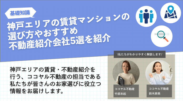 神戸エリアの賃貸マンションの選び方やおすすめ不動産会社5選