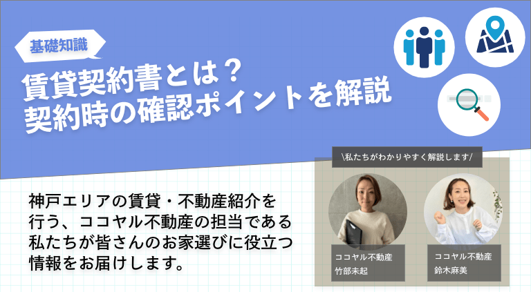 賃貸契約書とは？契約時の確認ポイントを解説