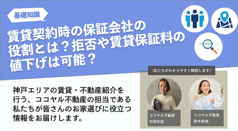 賃貸契約時の保証会社の役割とは？拒否や賃貸保証料の値下げは可能？