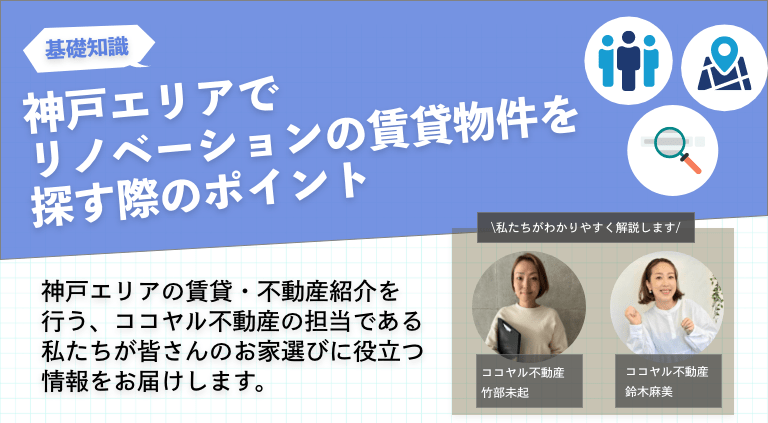神戸エリアでリノベーションの賃貸物件を探す際のポイント