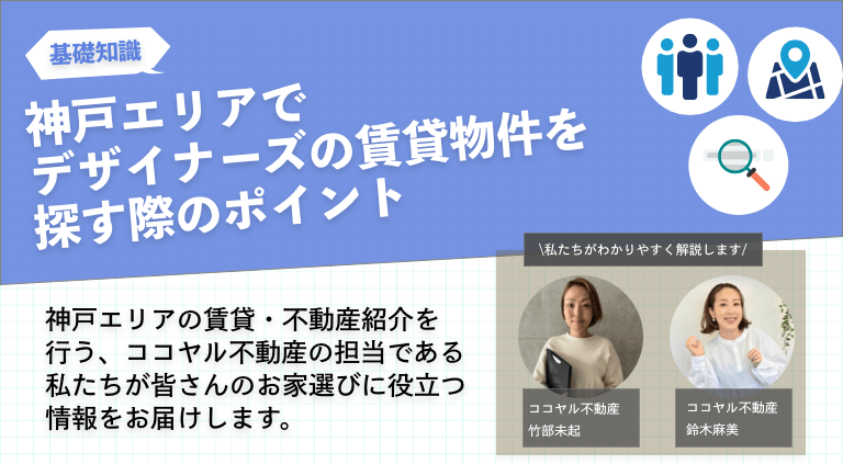 神戸エリアでデザイナーズ賃貸物件を探す際のポイント