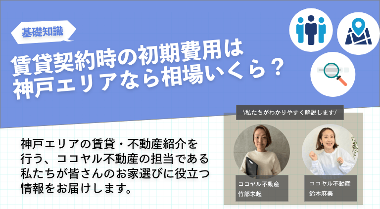 賃貸契約時の初期費用は神戸エリアなら相場はいくら？