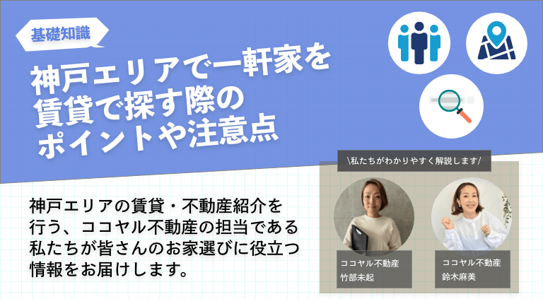 神戸エリアで一軒家を賃貸で探す際のポイントや注意点