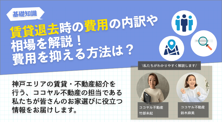 賃貸退去時の費用の内訳や相場を解説！費用を抑える方法は？