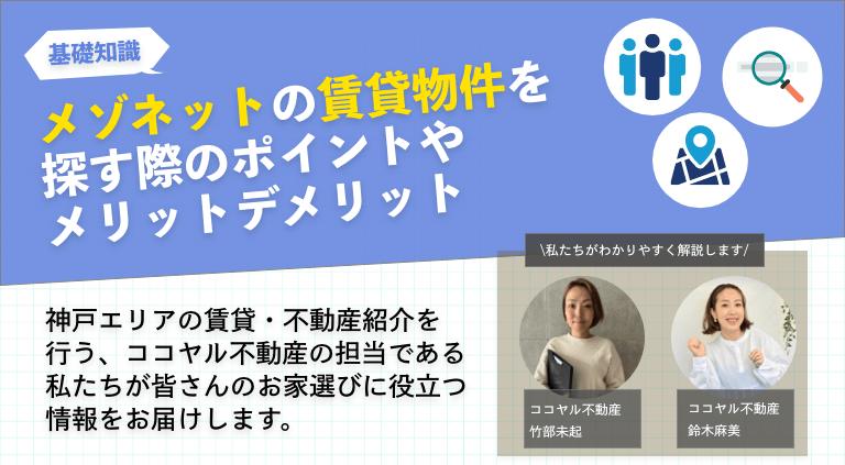 メゾネットの賃貸物件を探す際のポイントやメリットデメリット