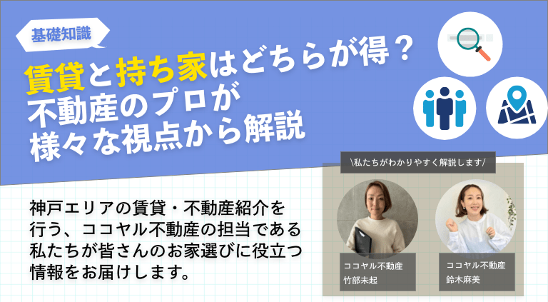 賃貸と持ち家はどちらが得？不動産のプロが様々な視点から解説