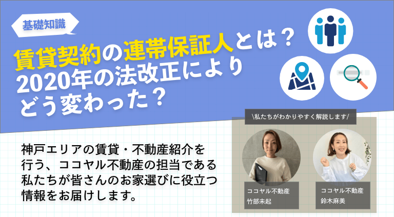賃貸契約の連帯保証人とは？2020年の法改正によりどう変わった？