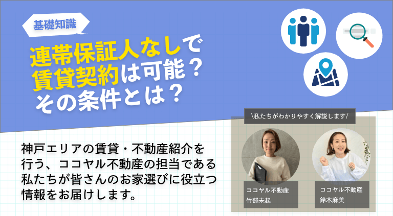連帯保証人なしで賃貸契約は可能？その条件とは？