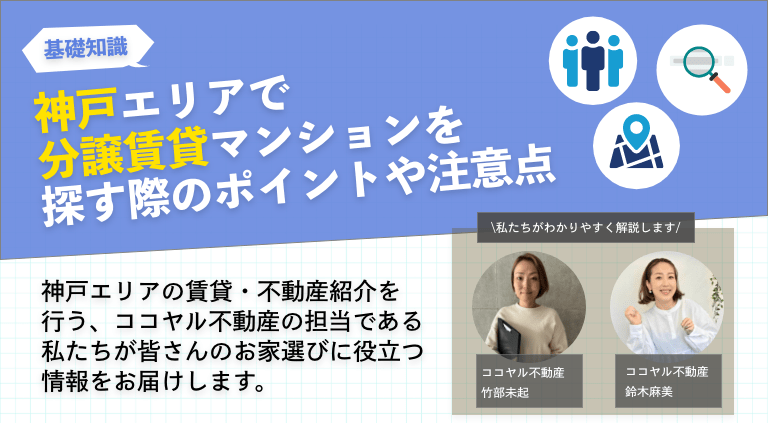 神戸エリアで分譲賃貸マンションを探す際のポイントや注意点