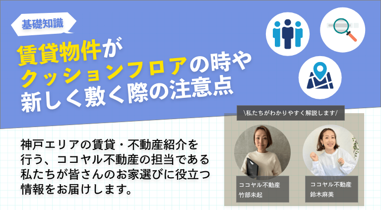 賃貸物件がクッションフロアだった時や新しく敷く際の注意点