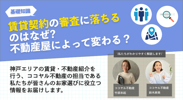 賃貸契約の審査に落ちるのはなぜ?不動産屋によって変わる？