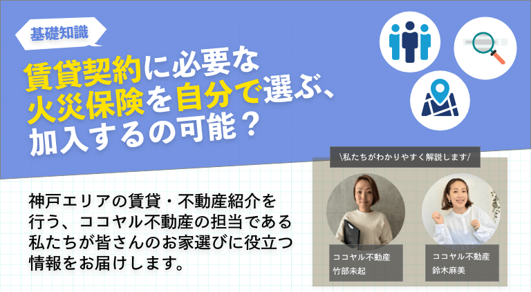 賃貸契約に必要な火災保険は自分で選ぶ、加入するの可能？