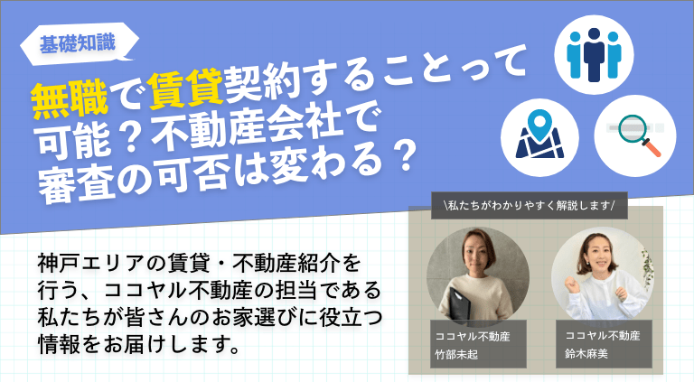 無職で賃貸契約することって可能？不動産会社で審査の可否は変わる？