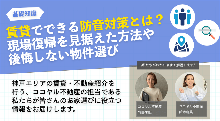 賃貸でできる防音対策とは？現場復帰を見据えた方法や後悔しない物件選び