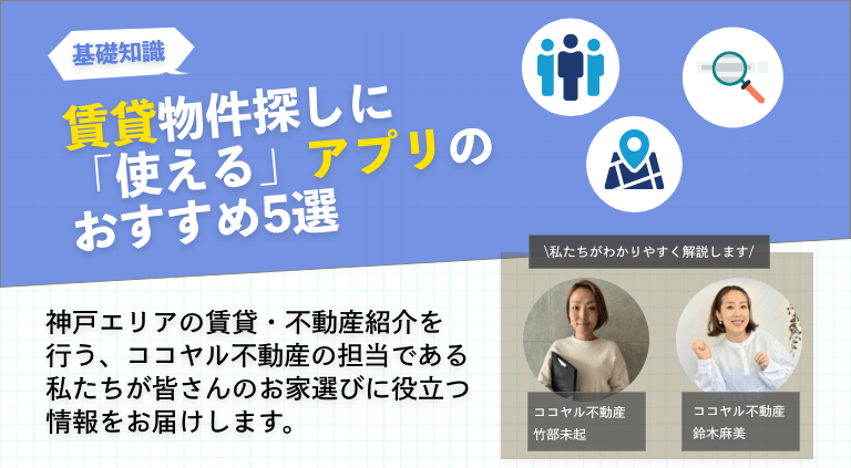賃貸物件探しに「使える」アプリのおすすめ5選
