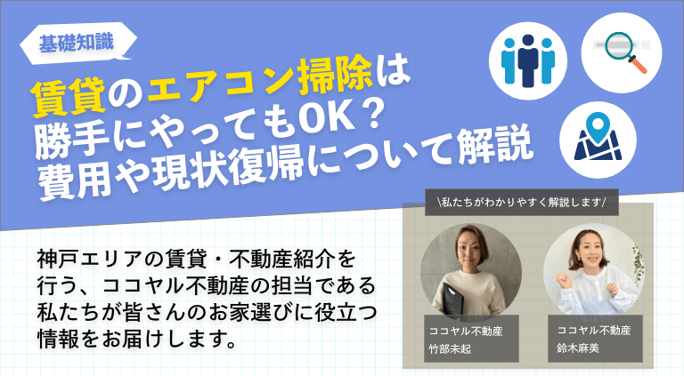 賃貸のエアコン掃除は勝手にやってもOK？費用や現状復帰について解説