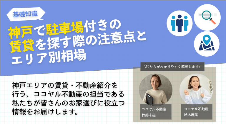 神戸で駐車場付きの賃貸を探す際の注意点とエリア別相場