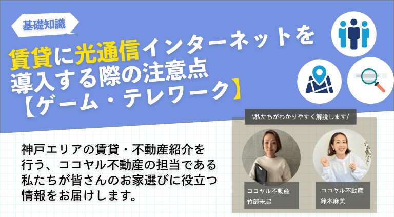 賃貸に光通信インターネットを導入する際の注意点【ゲーム・テレワーク】