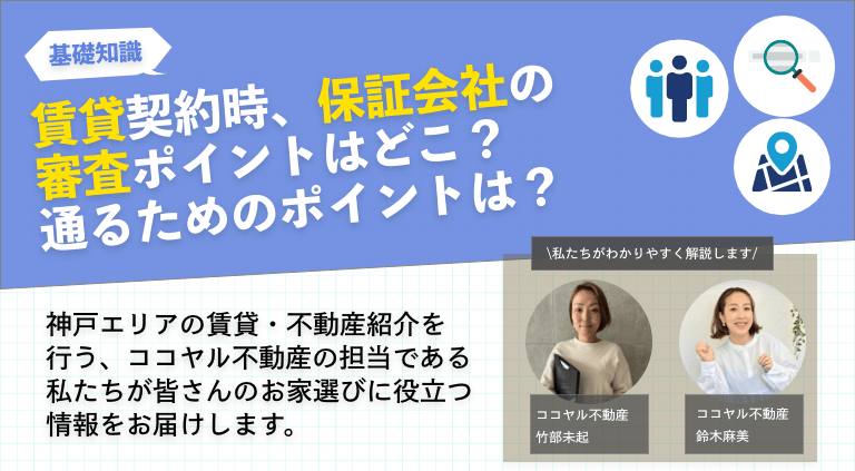 賃貸契約時、保証会社の審査ポイントはどこ？通るためのポイントは？