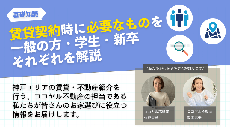 賃貸契約時に必要なものを一般の方・学生・新卒の方向けにそれぞれ解説