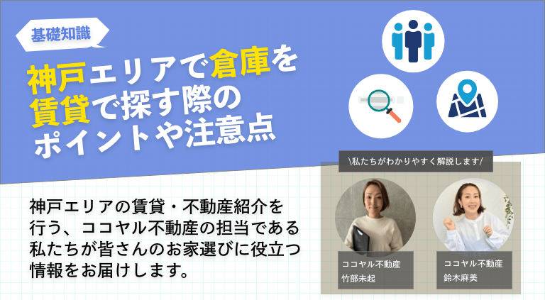 神戸エリアで倉庫を賃貸で探す際のポイントや注意点
