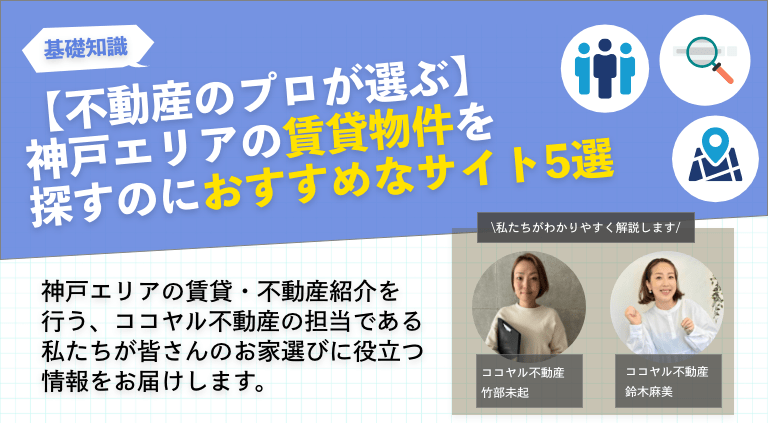 【不動産のプロが選ぶ】神戸エリアの賃貸物件を探すのにおすすめなサイト5選