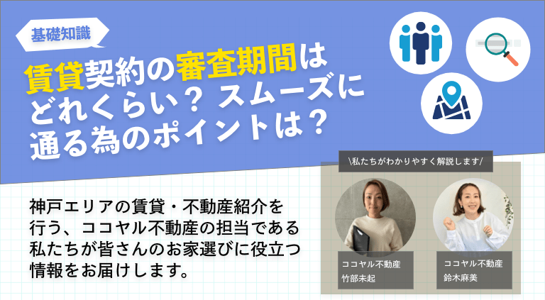 賃貸契約の審査期間はどれくらい？ スムーズに通る為のポイントは？