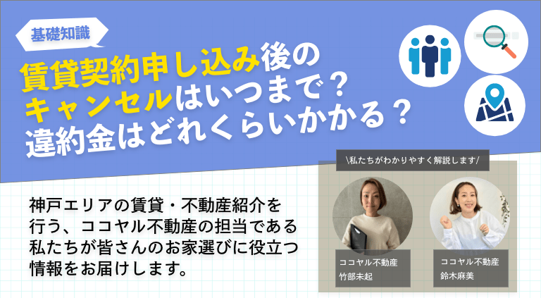 賃貸契約申し込み後のキャンセルはいつまで？違約金はどれくらいかかる？