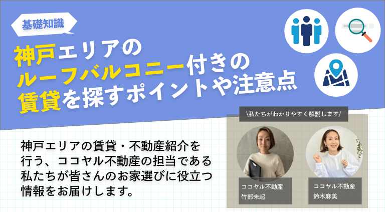 神戸エリアのルーフバルコニー付きの賃貸を探すポイントや注意点