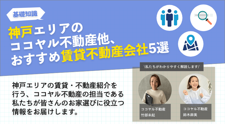 神戸エリアのココヤル不動産他、おすすめ賃貸不動産会社5選を紹介