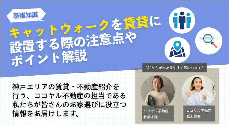 キャットウォークを賃貸に設置する際の注意点やポイント解説