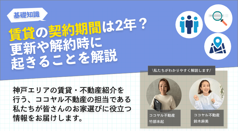 賃貸の契約期間は2年？更新や解約時に起きることを解説