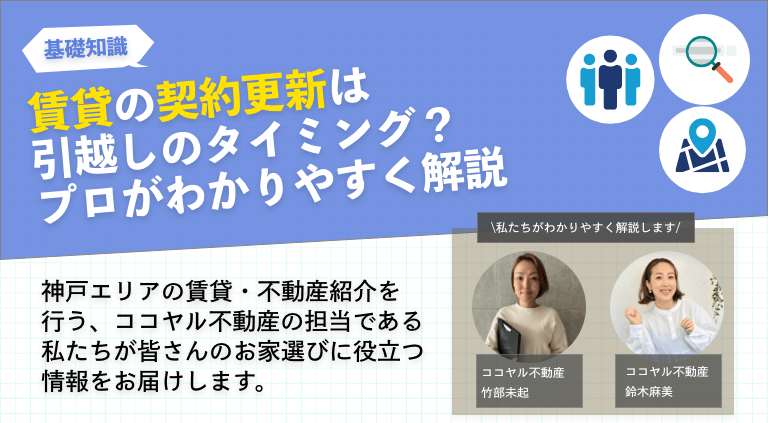 賃貸の契約更新は引越しのタイミング？プロがわかりやすく解説