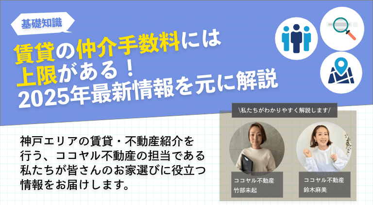 賃貸の仲介手数料には上限がある！2025年最新情報を元に解説