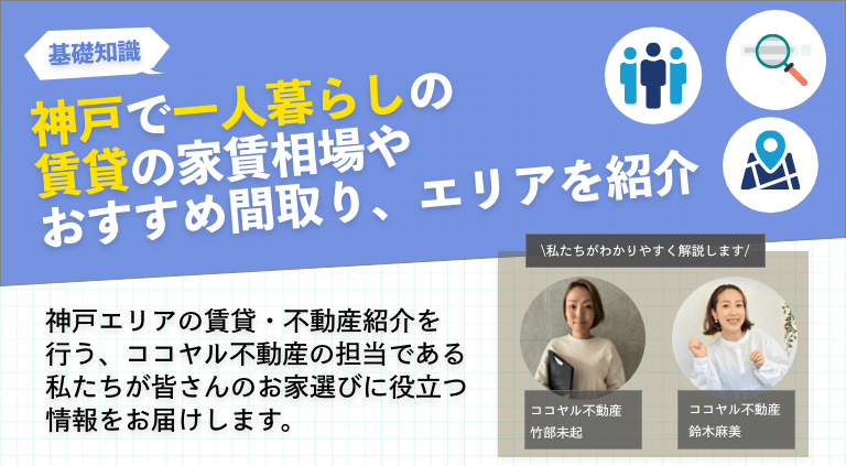 神戸で一人暮らしの賃貸の家賃相場やおすすめ間取り、エリアを紹介