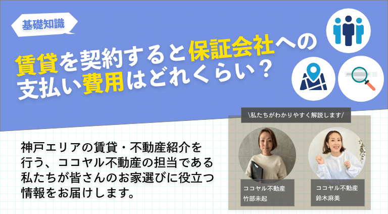 賃貸を契約すると保証会社への支払い費用はどれくらい？