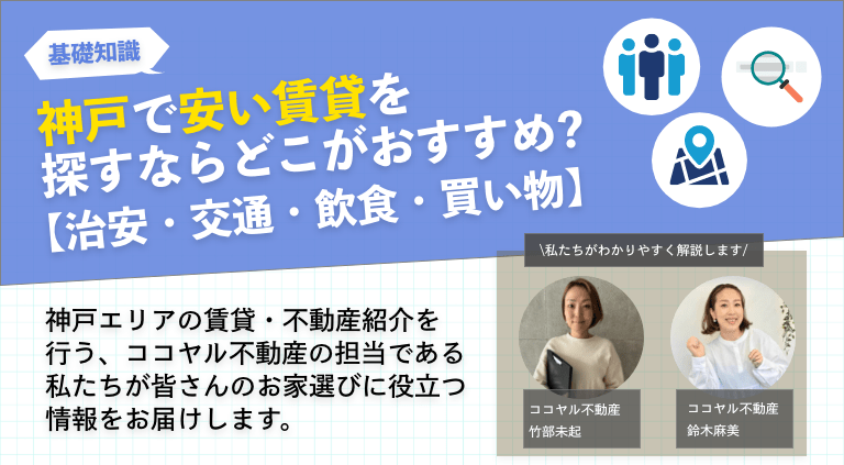 神戸エリアで安い賃貸を探すならどこがおすすめ?【治安・交通・飲食・買い物】
