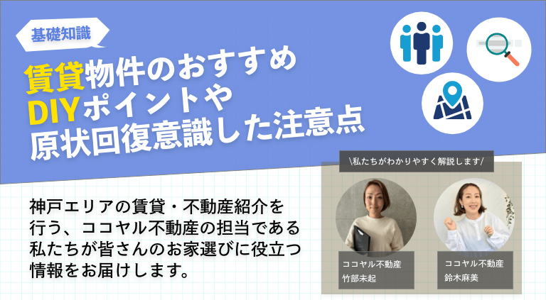 賃貸物件のおすすめDIYポイントや原状回復を視野に入れた注意点