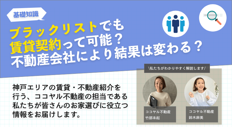 ブラックリストでも賃貸契約って可能？不動産会社により結果は変わる？