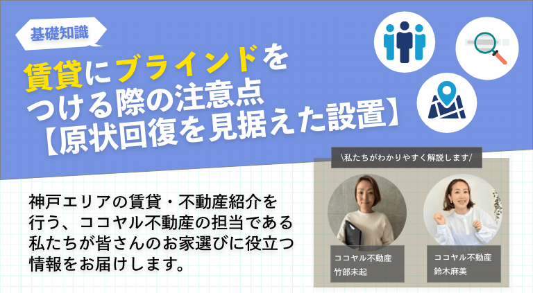 賃貸にブラインドをつける際の注意点【原状回復を見据えた設置】