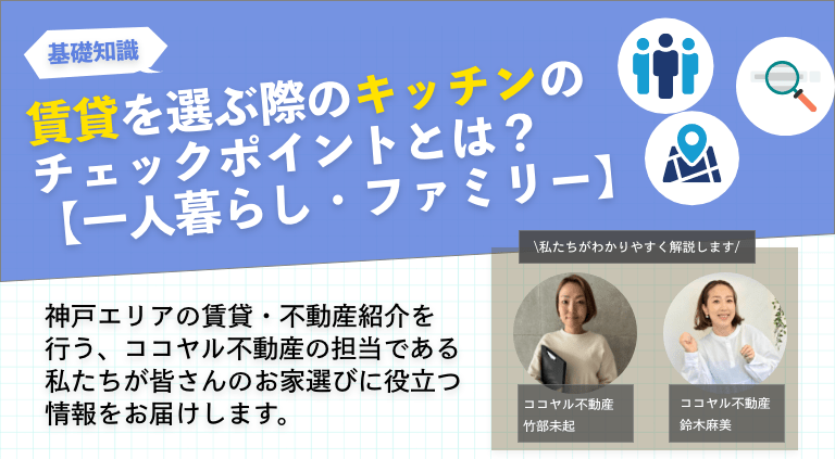 賃貸を選ぶ際のキッチンのチェックポイントとは？【一人暮らし・ファミリー】