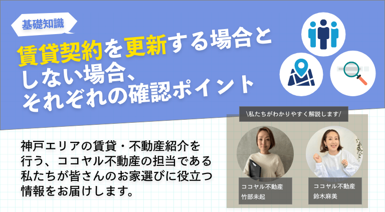 賃貸契約を更新する場合としない場合、それぞれの確認ポイント