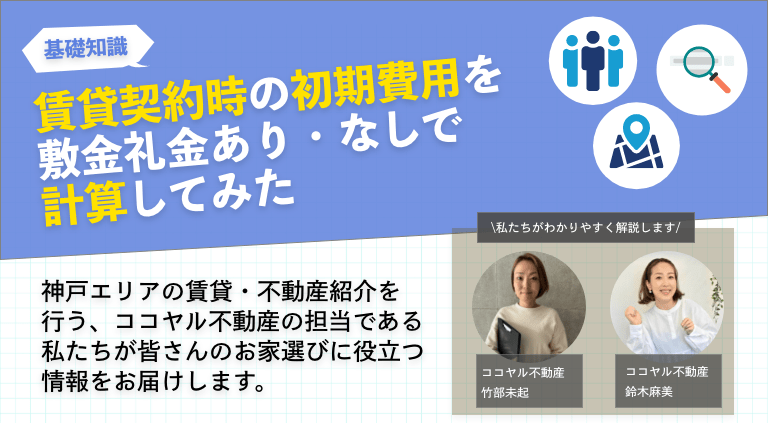 賃貸契約時の初期費用を敷金礼金あり・なしで計算してみた