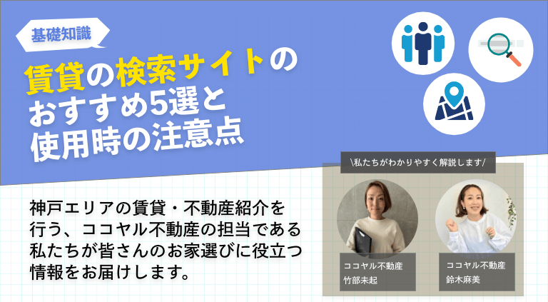 賃貸の検索サイトのおすすめ5選と使用時の注意点