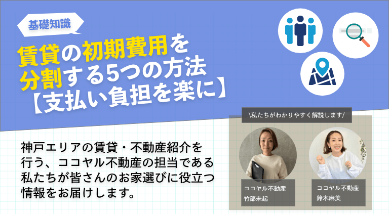 賃貸の初期費用を分割する5つの方法【支払い負担を楽に】