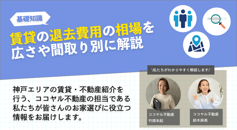 賃貸の退去費用の相場を広さや間取り別に解説