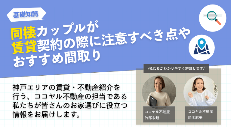 同棲カップルが賃貸契約する際に注意すべき点やおすすめ間取り