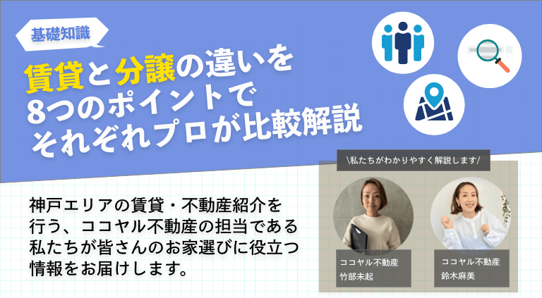 賃貸と分譲の違いを8つのポイントでそれぞれプロが比較解説