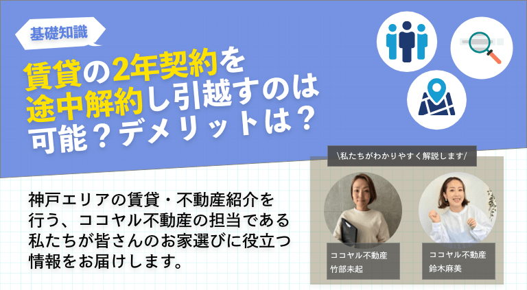 賃貸の2年契約を途中解約し引越すのは可能？デメリットは？