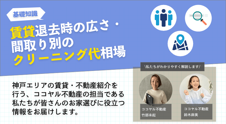 賃貸退去時の広さ・間取り別のクリーニング代の相場